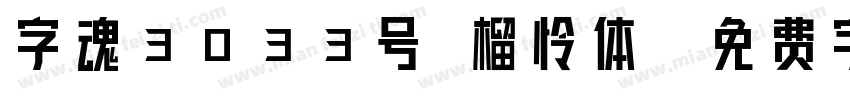 字魂3033号 榴怜体字体转换